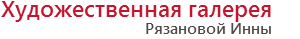 Художественная галерея Рязановой Инны